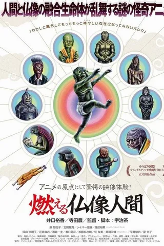 燃烧的佛像人封面