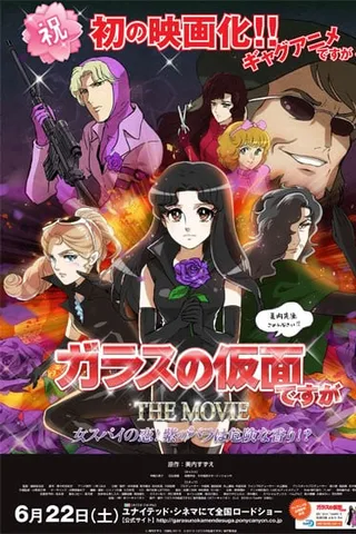 剧场版 虽然是玻璃假面封面