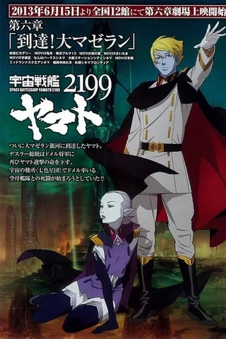 宇宙战舰大和号2199 第六章「到达！大麦哲伦」封面