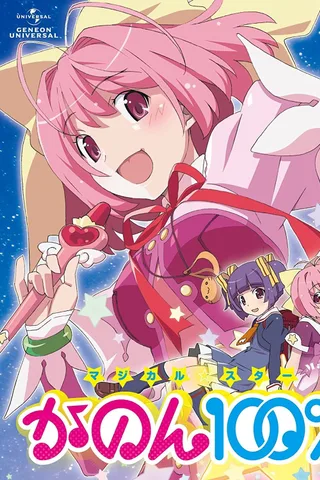 魔法少女STAR花音100%封面