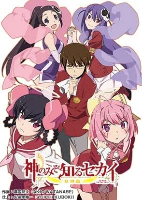 只有神知道的世界 女神篇封面