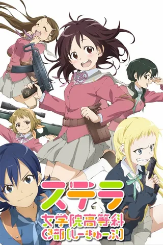 斯特拉女子学院高等科C3部封面