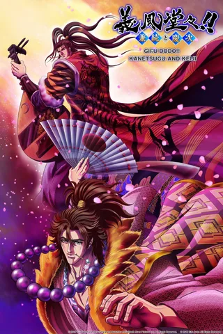 义风堂堂！兼续与庆次封面