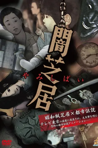 暗芝居封面