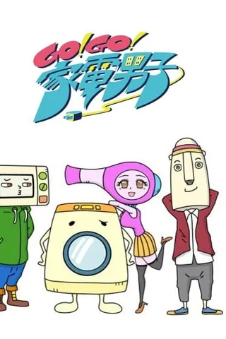 GO！GO！家电男子封面
