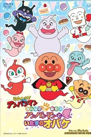 それいけ!アンパンマン みんなでてあそび アンパンマンといたずらオバケ封面
