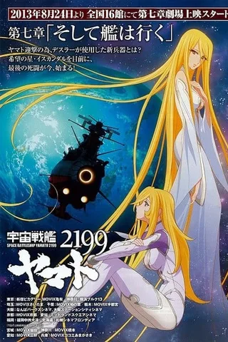 宇宙战舰大和号2199 第七章「战舰继续前进」封面