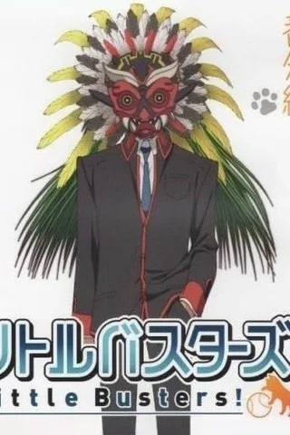 Little Busters! 番外篇封面