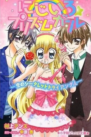 虹色女孩☆钻石星路封面