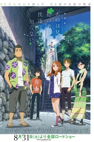 剧场版 我们仍未知道那天所看见的花的名字。封面