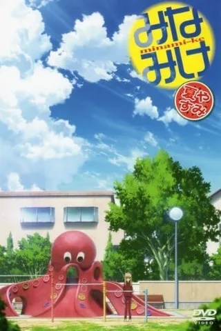 南家三姐妹 夏日假期封面