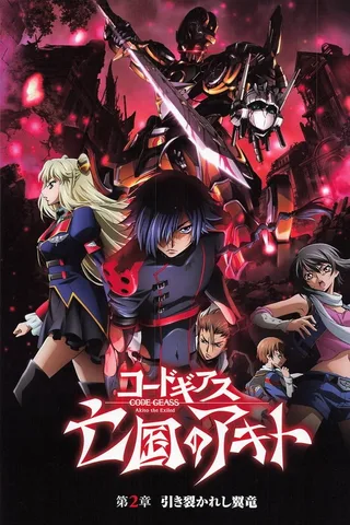 Code Geass 亡国的阿基德 第二章「翼龙折翅」封面
