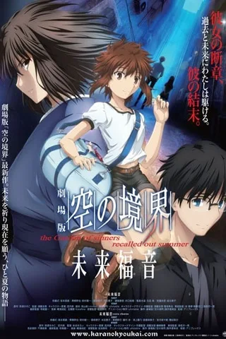 剧场版 空之境界 未来福音封面