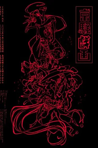 京骚戏画封面
