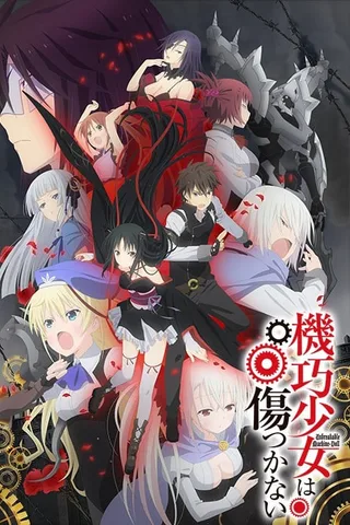机巧少女不会受伤封面