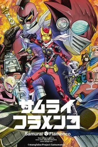 武士弗拉明戈封面