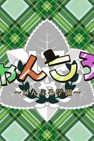 喵翻滚 ~贤Pro学园~封面