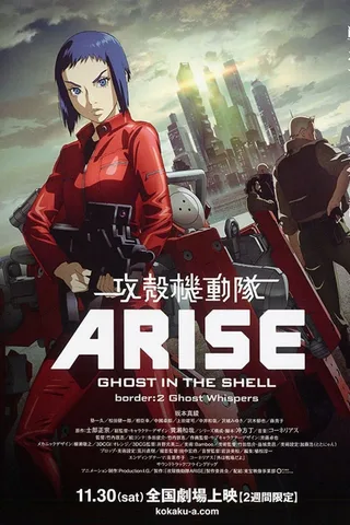 攻壳机动队ARISE border:2 Ghost Whispers封面