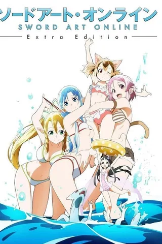 刀剑神域 Extra Edition封面