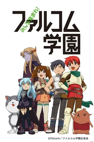 大家集合！Falcom学园封面