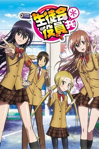 妄想学生会＊封面