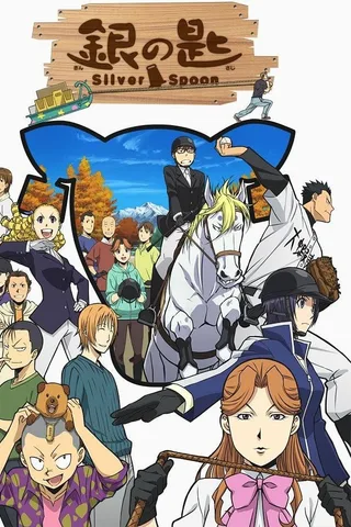 银之匙 Silver Spoon 第二季封面