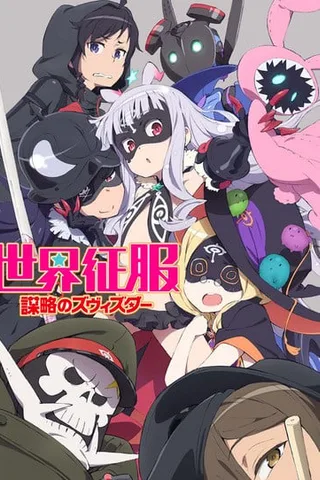 世界征服～谋略之星～封面