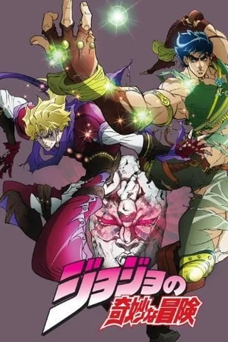 JOJO的奇妙冒险 总集篇封面