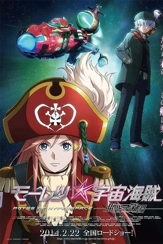 暴力宇宙海贼 剧场版 亚空的深渊封面