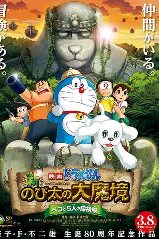 哆啦A梦：新·大雄的大魔境~贝可与5人探险队~封面
