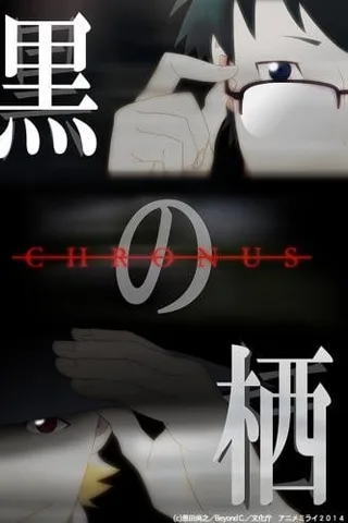 黑之栖 CHRONUS封面