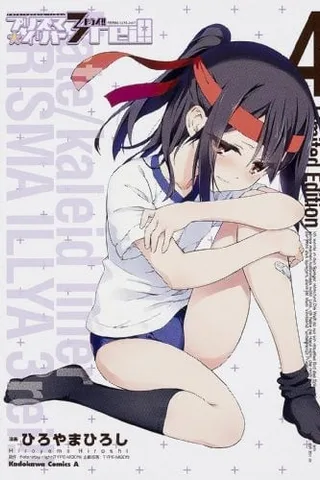 Fate/kaleid liner 魔法少女☆伊莉雅 OAD封面