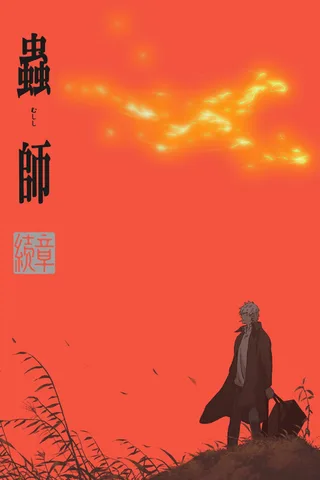 虫师 续章封面