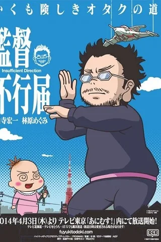 监督不行届封面