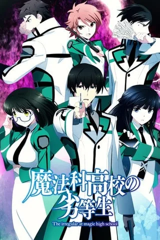魔法科高校的劣等生封面