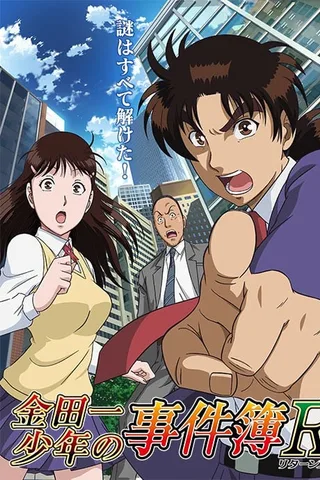 金田一少年事件簿R封面