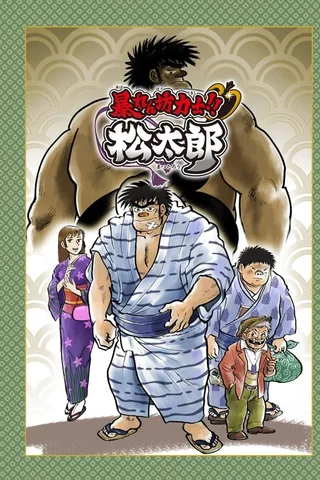 相扑力士松太郎封面