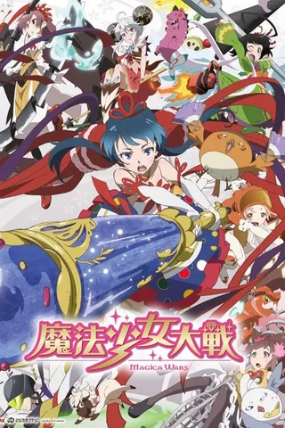 魔法少女大战封面