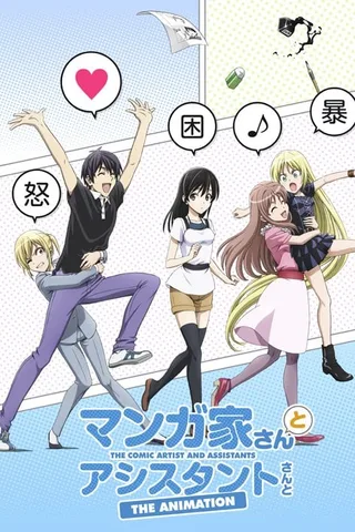 漫画家和助手封面