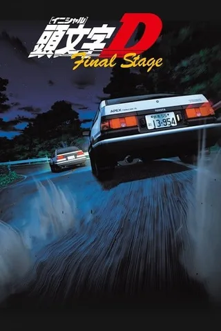 头文字D Final Stage封面
