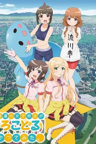 普通女高中生要做当地偶像封面