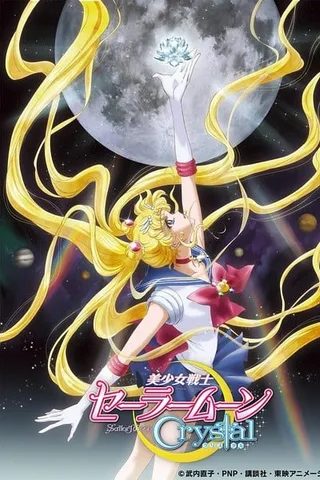 美少女战士Crystal封面