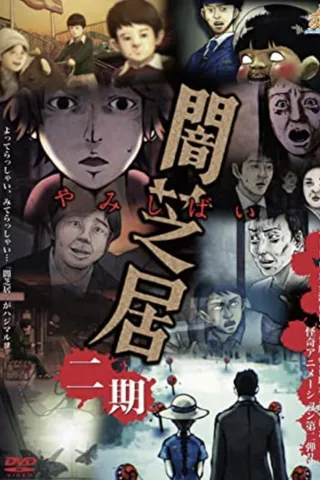 暗芝居 第二季封面