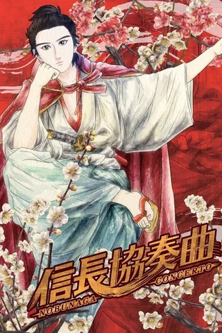 信长协奏曲封面