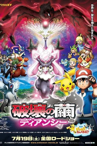 剧场版宝可梦XY: 破坏之茧与蒂安希封面