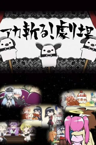 斩·赤红之瞳 小剧场封面