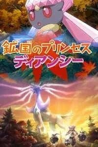矿国的公主 蒂安希封面