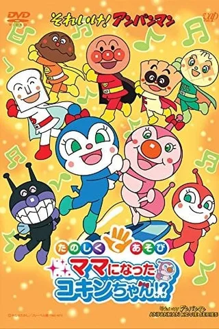 それいけ!アンパンマン たのしくてあそび ママになったコキンちゃん!?封面