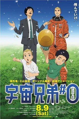 宇宙兄弟#0封面
