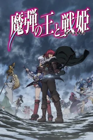 魔弹之王与战姫封面